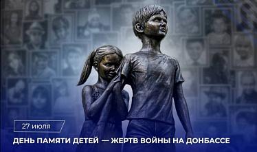 Сегодня День памяти детей – жертв войны на Донбассе