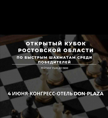 В Ростове проведут областной и всероссийский рапиды