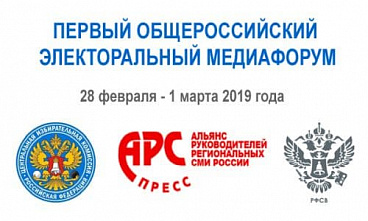 Первый общероссийский электоральный медиафорум