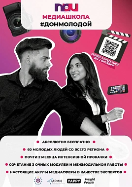  На Дону стартует «Медиашкола #ДонМолодой»