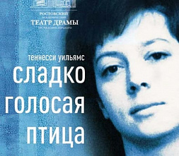В Ростовском академическом драмтеатре им. М. Горького – премьера «Сладкоголосой птицы юности»