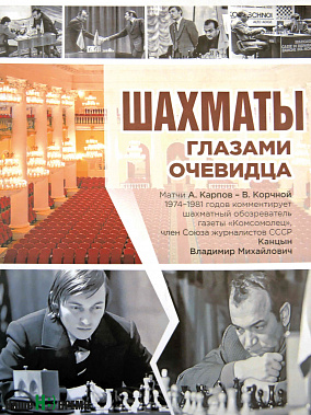 «Шахматы глазами очевидца» читаются на одном дыхании...