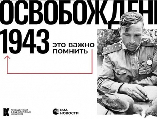 Ростов стал одним из городов проекта "Освобождение.1943"