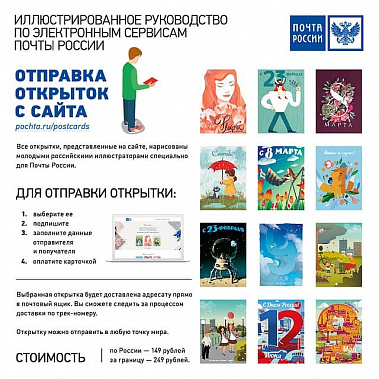 Почта России станет отправлять открытки онлайн