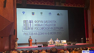 В Ростове открылся профессиональный форум библиотек новых российских регионов