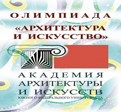 Донских школьников приглашают принять участие в XIII Южно-Российской межрегиональной олимпиаде школьников «Архитектура и искусство»