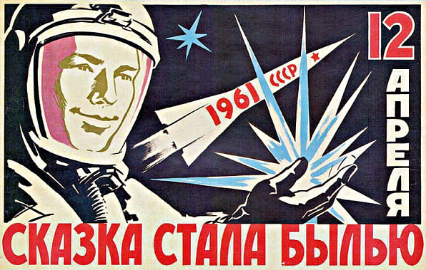 Плакат «12 апреля 1961 года. Сказка стала былью». 1961 г. Автор Б. Старис.