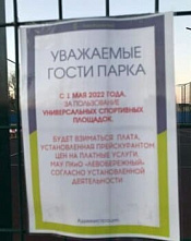 Спортивные площадки парка Левобережного станут платными с 1 мая