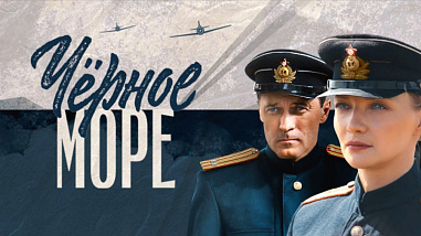 «Черное море» снимали под Таганрогом