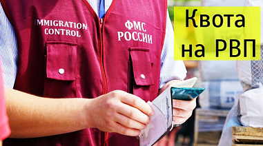 На временное проживание иностранцев сократили квоту