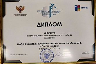 Ростовская школа признана одной из лучших среди инклюзивных в России