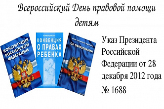 На Дону отметят Всероссийский день правовой помощи детям