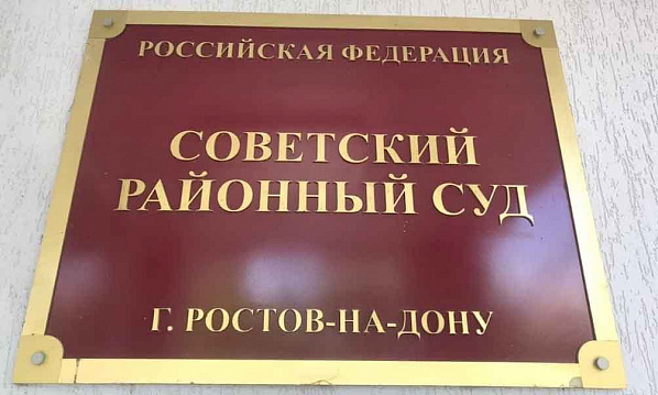 Бывшему полицейскому из Таганрога в Ростове вынесли обвинительный приговор