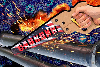 По ту сторону санкций. Что способно застопорить санкционную машину Запада