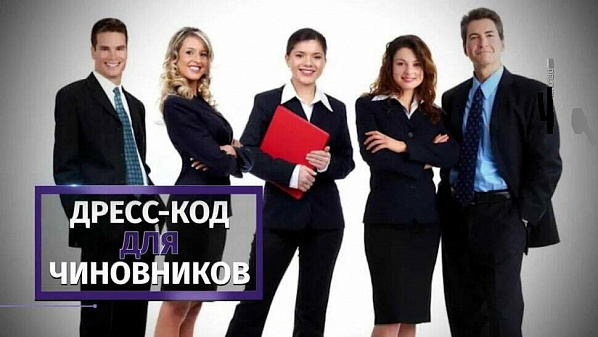 Для посещения администрации Ростова потребуется соответствующая одежда