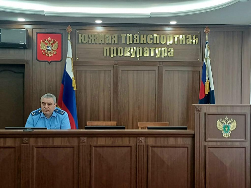   В Южной транспортной прокуратуре провели межведомственную встречу