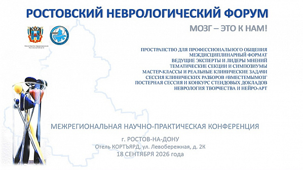 Ростовская областная клиническая больница приглашает на неврологический форум
