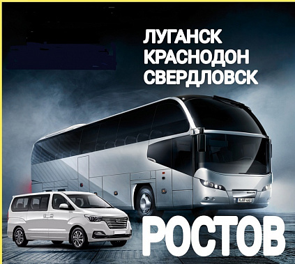 Открываются новые ежедневные автобусные рейсы из Ростова в Луганск