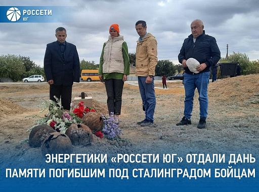 Поисковики отрядов «Волга», «Клетский плацдарм», «Наследие», «Поиск-Дон» и энергетики обнаружили останки 16 красноармейцев