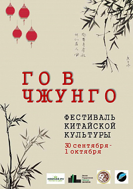 «Го в Чжунго» представит в Ростове загадочный Китай