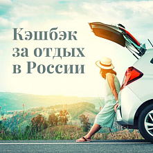 Купить тур по России с кешбэком однозначно готовы 6% россиян, еще 16% - рассматривают возможность