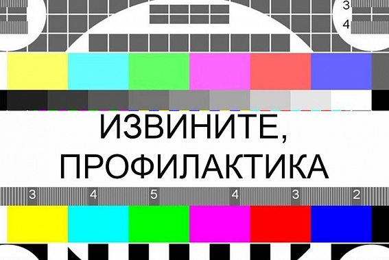 После небольшого перерыва на Дону возобновляются временные отключения цифрового вещания, вызванные профилактическими работами на оборудовании
