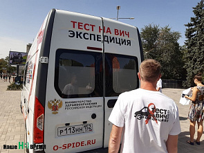 В Ростове бесплатно протестируют на ВИЧ