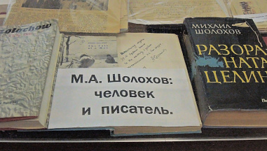 «Он сражался за Родину»: 120-летию Михаила Шолохова посвящается