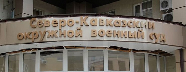 В Ростове осудили жителя Дагестана за спонсирование террористов
