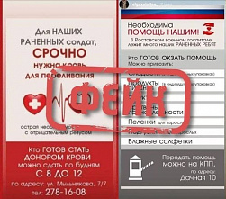 На Дону распространяют фейковые призывы к гуманитарной и донорской помощи раненым военнослужащим