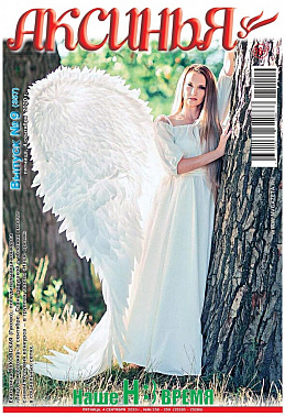 На обложке «Аксиньи» –ангел во плоти