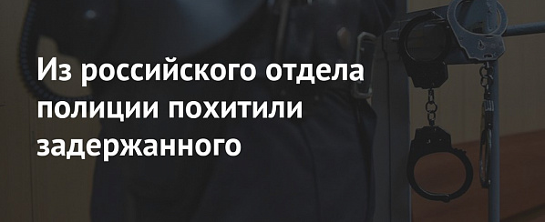 В Каменске из местного отдела полиции похитили задержанного