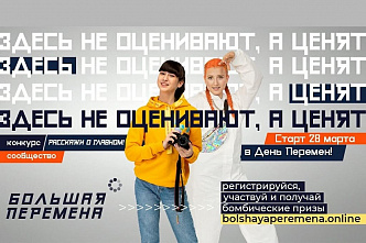 Стартовал 2 сезон Всероссийского конкурса «Большая перемена»
