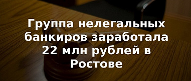 «Черные банкиры». В Ростове задержаны финансисты, занимавшиеся незаконной банковской деятельностью