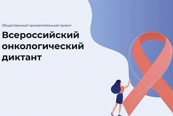В Ростовской области будут писать Всероссийский онкологический диктант