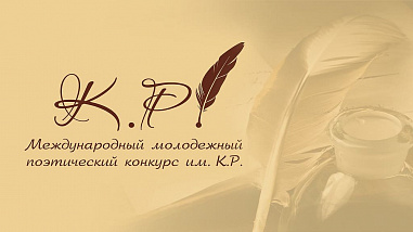 Молодых ростовских поэтов ждет «КаэРомания»