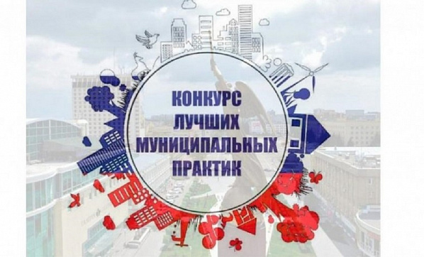 Две донских территории вошли в число лидеров Всероссийского конкурса «Лучшая муниципальная практика»
