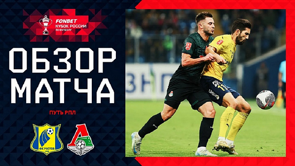 Чудеса «ненужной» встречи. Кубковый футбольный матч «Ростов» –  Локомотив» завершился серией пенальти в пользу гостей