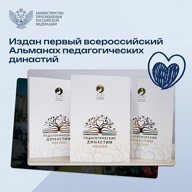 Педагогические династии - в первом всероссийском альманахе
