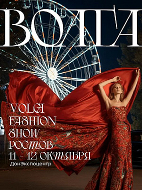 Впервые в Ростове пройдет показ ведущих брендов России "Volga Fashion Show"