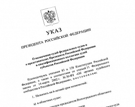 Владимир Путин назначил новых судей в Ростовской области