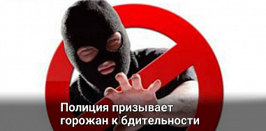 Главное Управление МВД по Ростовской области обратилось к жителям Дона с призывом усилить бдительность