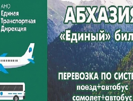 Единый проездной введен для поездок из Ростовской области в Абхазию