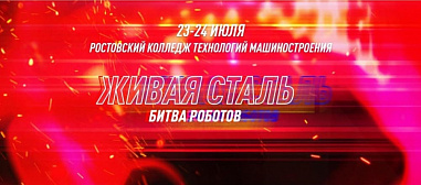 В Ростове пройдет битва роботов