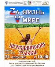 «Кружилинские толоки» в Шолоховском районе призывают к мирной жизни