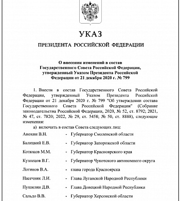 Ряд изменений произошли в составе Госсовета РФ