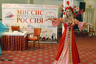 Миссис International Россия -2021