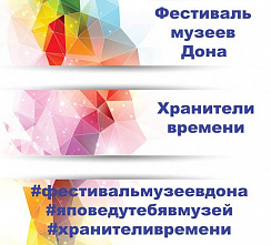 V Фестиваль музеев Дона