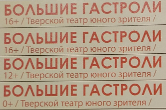«Большие гастроли» артистов из Твери в Ростове