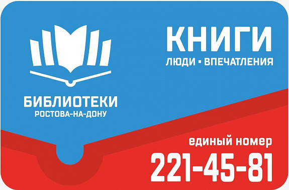 Ростовчане все чаще пользуются единым читательским билетом